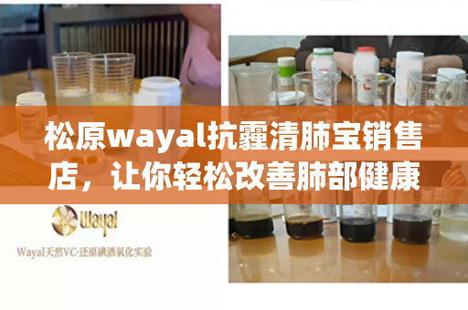 松原wayal抗霾清肺宝销售店，让你轻松改善肺部健康