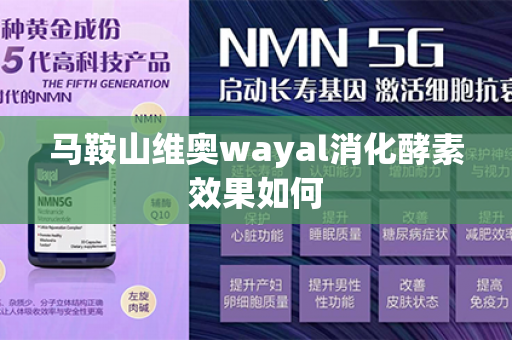 马鞍山维奥wayal消化酵素效果如何第1张-Wayal唯奥公司