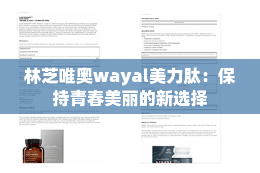 林芝唯奥wayal美力肽：保持青春美丽的新选择第1张-Wayal唯奥公司