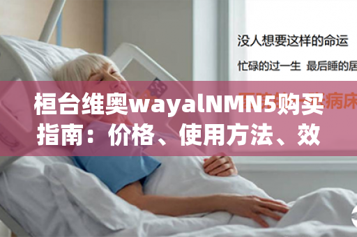 桓台维奥wayalNMN5购买指南：价格、使用方法、效果评价等一应俱全