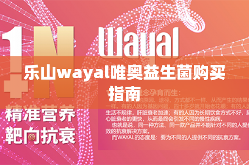 乐山wayal唯奥益生菌购买指南第1张-Wayal唯奥公司