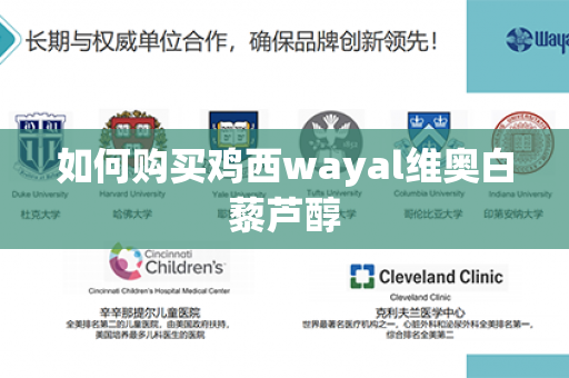 如何购买鸡西wayal维奥白藜芦醇第1张-Wayal唯奥公司