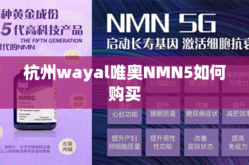 杭州wayal唯奥NMN5如何购买第1张-Wayal唯奥公司