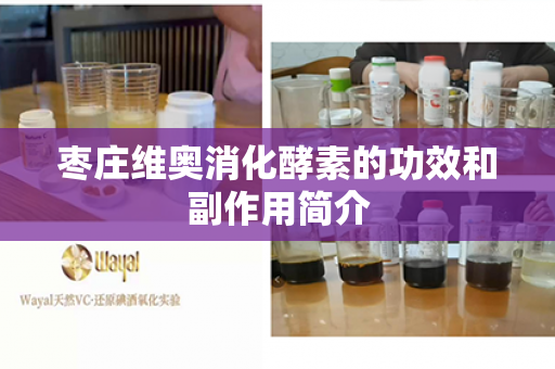 枣庄维奥消化酵素的功效和副作用简介