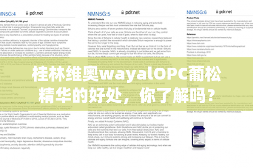 桂林维奥wayalOPC葡松精华的好处，你了解吗？