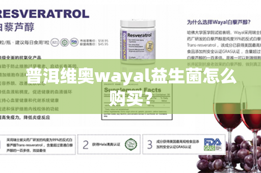 普洱维奥wayal益生菌怎么购买？第1张-Wayal唯奥公司