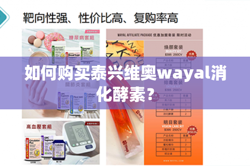 如何购买泰兴维奥wayal消化酵素？