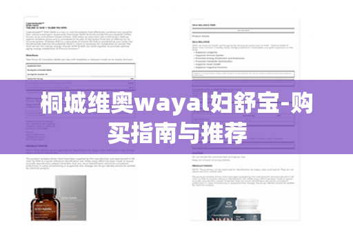 桐城维奥wayal妇舒宝-购买指南与推荐第1张-Wayal唯奥公司