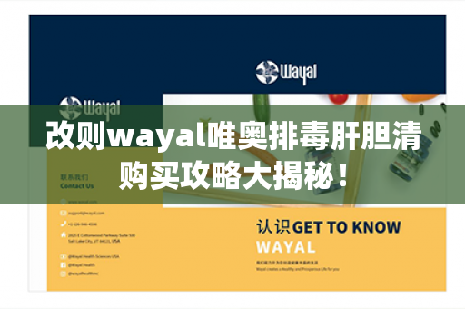 改则wayal唯奥排毒肝胆清购买攻略大揭秘！第1张-Wayal唯奥公司