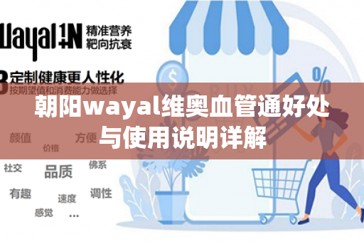 朝阳wayal维奥血管通好处与使用说明详解第1张-Wayal唯奥公司