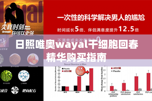 日照唯奥wayal干细胞回春精华购买指南第1张-Wayal唯奥公司