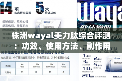 株洲wayal美力肽综合评测：功效、使用方法、副作用等详解第1张-Wayal唯奥公司