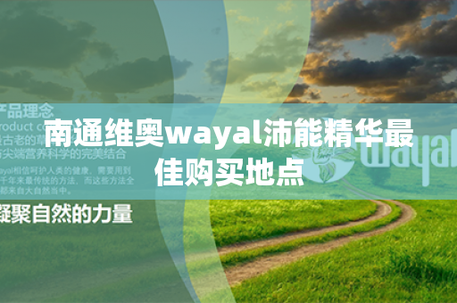 南通维奥wayal沛能精华最佳购买地点第1张-Wayal唯奥公司