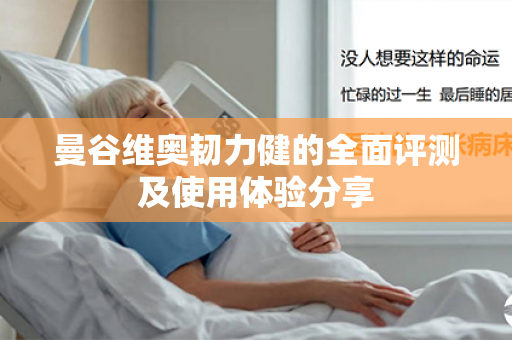 曼谷维奥韧力健的全面评测及使用体验分享