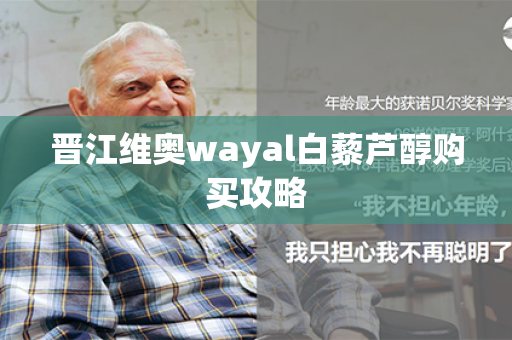 晋江维奥wayal白藜芦醇购买攻略第1张-Wayal唯奥公司