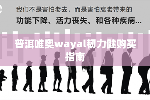 普洱唯奥wayal韧力健购买指南