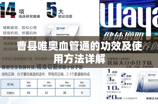 曹县唯奥血管通的功效及使用方法详解第1张-Wayal唯奥公司