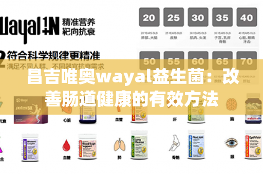 昌吉唯奥wayal益生菌：改善肠道健康的有效方法第1张-Wayal唯奥公司