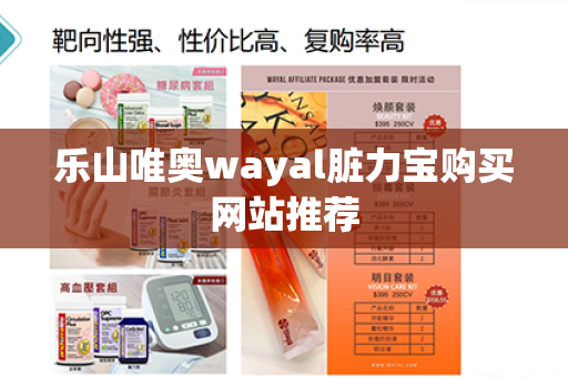 乐山唯奥wayal脏力宝购买网站推荐第1张-Wayal唯奥公司