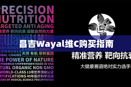 昌吉Wayal维C购买指南