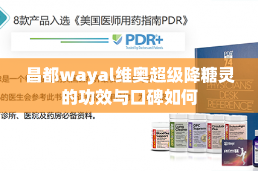 昌都wayal维奥超级降糖灵的功效与口碑如何第1张-Wayal唯奥公司