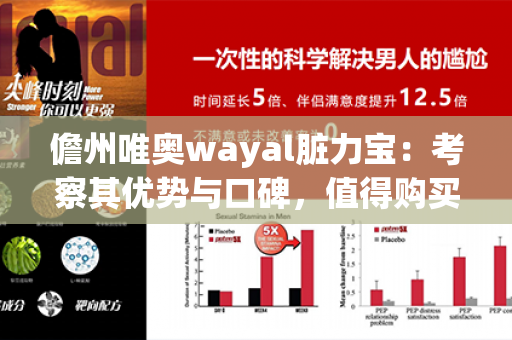 儋州唯奥wayal脏力宝：考察其优势与口碑，值得购买吗？