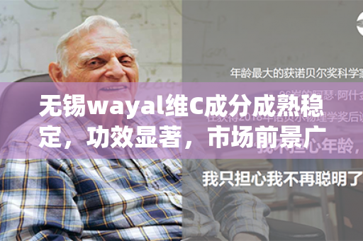 无锡wayal维C成分成熟稳定，功效显著，市场前景广阔！第1张-Wayal唯奥公司