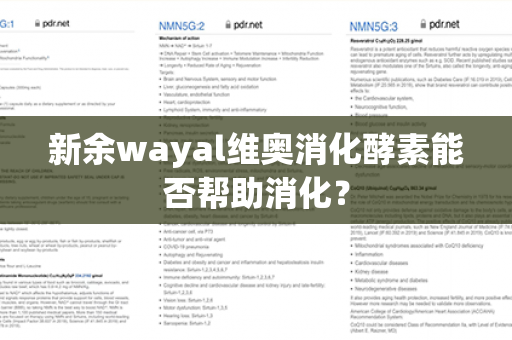 新余wayal维奥消化酵素能否帮助消化？