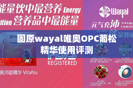 固原wayal唯奥OPC葡松精华使用评测