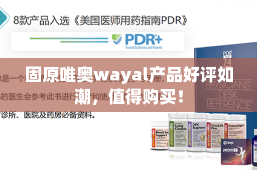 固原唯奥wayal产品好评如潮，值得购买！