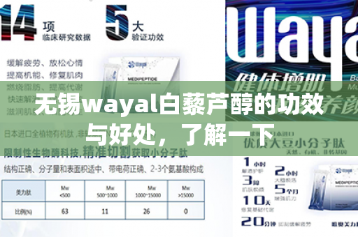 无锡wayal白藜芦醇的功效与好处，了解一下