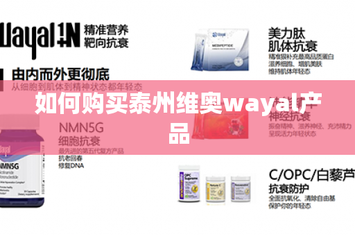 如何购买泰州维奥wayal产品