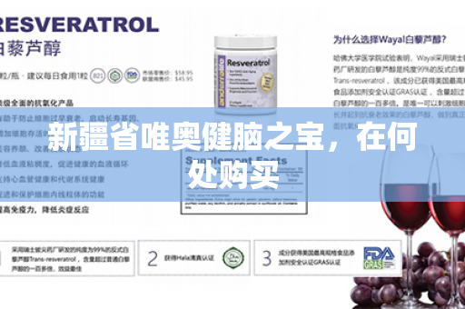 新疆省唯奥健脑之宝，在何处购买第1张-Wayal唯奥公司