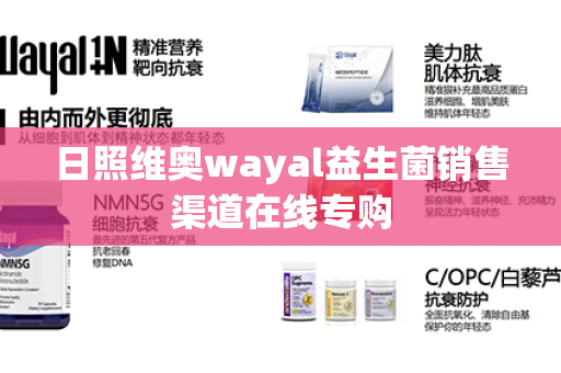 日照维奥wayal益生菌销售渠道在线专购第1张-Wayal唯奥公司