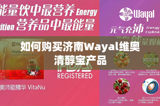 如何购买济南Wayal维奥清醇宝产品