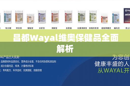 昌都Wayal维奥保健品全面解析第1张-Wayal唯奥公司