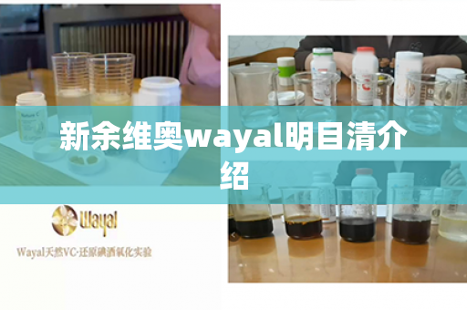 新余维奥wayal明目清介绍