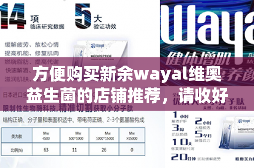 方便购买新余wayal维奥益生菌的店铺推荐，请收好！第1张-Wayal唯奥公司