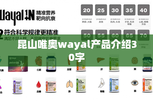 昆山唯奥wayal产品介绍30字第1张-Wayal唯奥公司