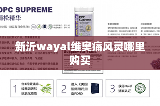 新沂wayal维奥痛风灵哪里购买