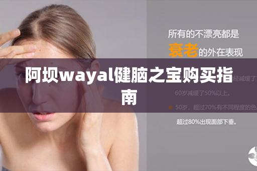 阿坝wayal健脑之宝购买指南