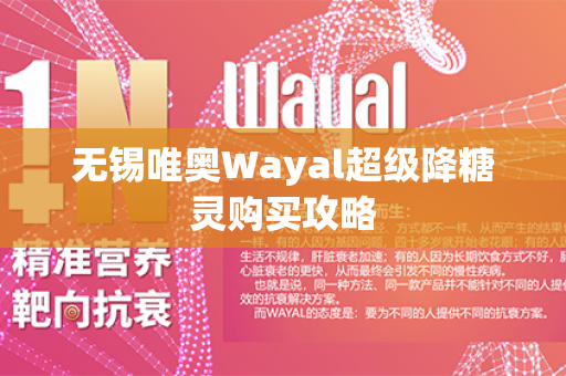 无锡唯奥Wayal超级降糖灵购买攻略第1张-Wayal唯奥公司