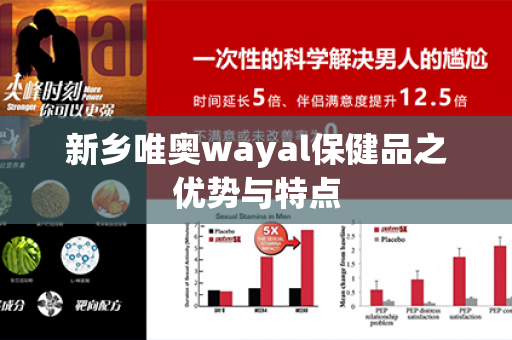 新乡唯奥wayal保健品之优势与特点第1张-Wayal唯奥公司