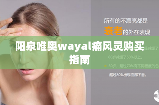 阳泉唯奥wayal痛风灵购买指南