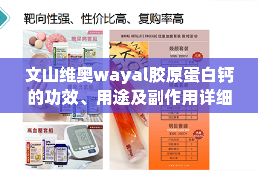 文山维奥wayal胶原蛋白钙的功效、用途及副作用详细解析第1张-Wayal唯奥公司