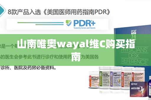 山南唯奥wayal维C购买指南