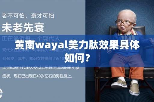 黄南wayal美力肽效果具体如何？