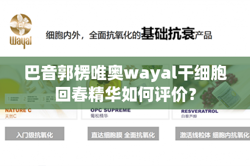 巴音郭楞唯奥wayal干细胞回春精华如何评价？