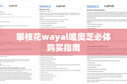 攀枝花wayal唯奥芝必体购买指南第1张-Wayal唯奥公司