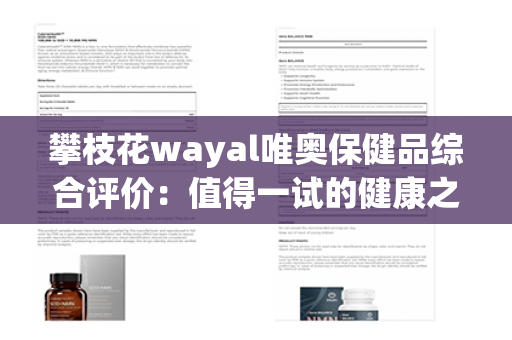 攀枝花wayal唯奥保健品综合评价：值得一试的健康之选！